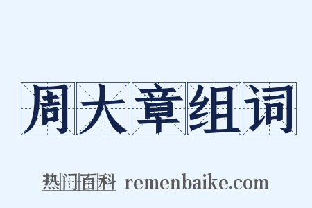 周大章组词是什么意思的图片